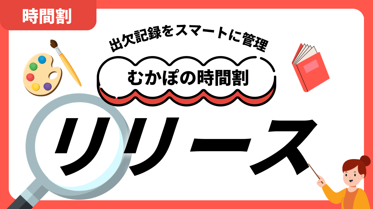 むかぽの時間割